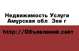 Недвижимость Услуги. Амурская обл.,Зея г.